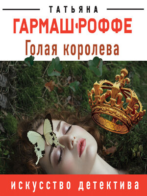 cover image of Голая королева